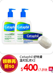 Cetaphil 舒特膚<BR>
溫和乳液X2