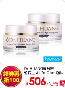 Dr.HUANG黃禎憲<BR>
碧蘿芷 All In One 逆齡霜X2