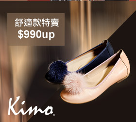 Kimo 舒適特賣$990up