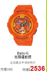 Baby-G<BR>
街頭運動錶