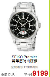 SEIKO Premier<BR>
萬年曆時尚腕錶