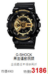 G-SHOCK<BR>
黑金運動腕錶