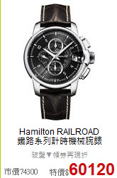 Hamilton RAILROAD<BR>
鐵路系列計時機械腕錶