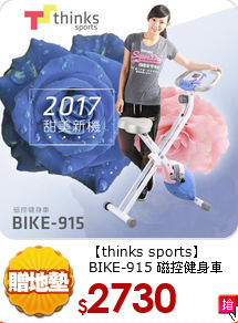 【thinks sports】
BIKE-915 磁控健身車