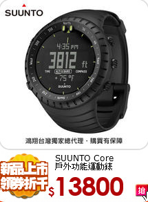 SUUNTO Core <br>
戶外功能運動錶