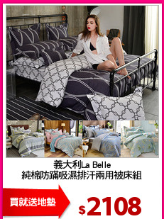 義大利La Belle
純棉防蹣吸濕排汗兩用被床組