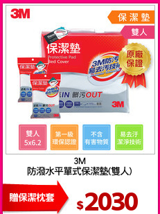3M
防潑水平單式保潔墊(雙人)