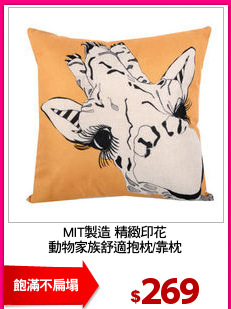 MIT製造 精緻印花
動物家族舒適抱枕/靠枕