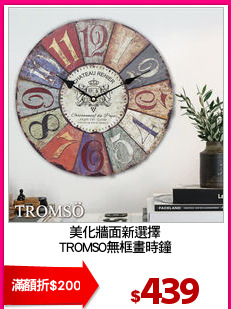 美化牆面新選擇
TROMSO無框畫時鐘