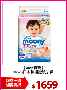 【滿意寶寶】
Moony日本頂級版紙尿褲