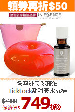 送澳洲天然精油<br>
Ticktock甜甜圈水氧機