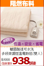 韓國製造可水洗<br>
多段微調恆溫電熱毯(雙人)