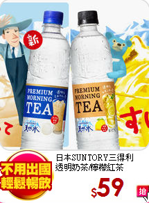 日本SUNTORY三得利<br> 
透明奶茶/檸檬紅茶