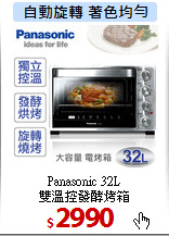 Panasonic 32L<br>
雙溫控發酵烤箱
