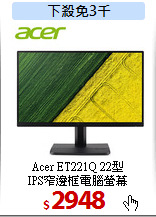 Acer ET221Q 22型<br>
IPS窄邊框電腦螢幕