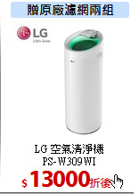 LG 空氣清淨機<br>
PS-W309WI