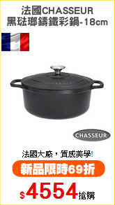 法國CHASSEUR
黑琺瑯鑄鐵彩鍋-18cm