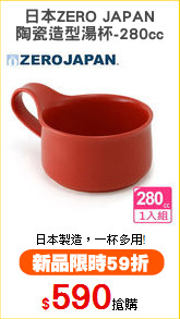日本ZERO JAPAN
陶瓷造型湯杯-280cc
