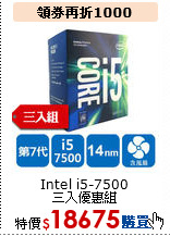 Intel i5-7500 <br>
三入優惠組