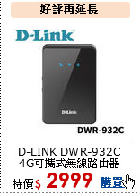 D-LINK DWR-932C
4G可攜式無線路由器