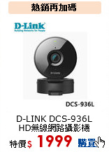 D-LINK DCS-936L 
HD無線網路攝影機