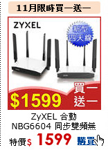 ZyXEL 合勤 NBG6604 
同步雙頻無線路由器