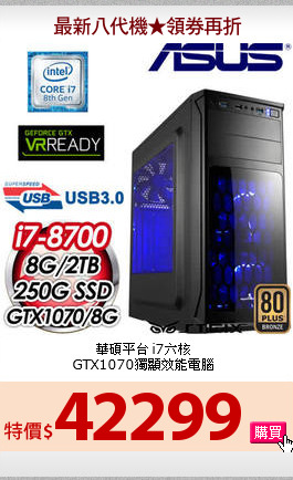 華碩平台 i7六核<br>
GTX1070獨顯效能電腦