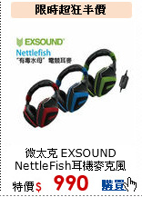 微太克 EXSOUND<br> 
NettleFish耳機麥克風
