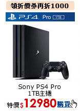 Sony PS4 Pro<br> 
1TB主機