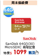 SanDisk 64G(V30)<br>
MicroSDXC 高階記憶卡