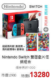 Nintendo Switch 
雙遊戲片促銷組合