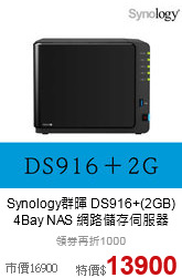 Synology群暉 DS916+(2GB) 
4Bay NAS 網路儲存伺服器