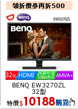 BENQ EW3270ZL 32型<br> 
AMVA+2K光智慧螢幕