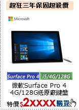 微軟Surface Pro 4<br>
4G/128G送原廠鍵盤