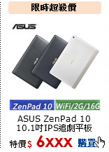 ASUS ZenPad 10 <br>
10.1吋IPS追劇平板