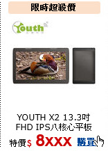 YOUTH X2 13.3吋<br> FHD IPS八核心平板