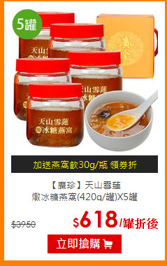 【廣珍】天山雪蓮<br>燉冰糖燕窩(420g/罐)X5罐