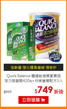 Quick Balance 體適能健美緊實組<br>活力胺基酸420g+均衡營養配方3入x2盒