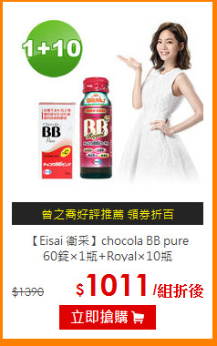【Eisai 衛采】chocola BB pure<br>60錠×1瓶+Royal×10瓶