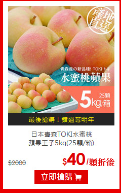 日本青森TOKI水蜜桃<br>蘋果王子5kg(25顆/箱)