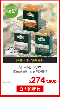 AHMAD亞曼茶<BR>經典鐵罐紅茶系列2罐組