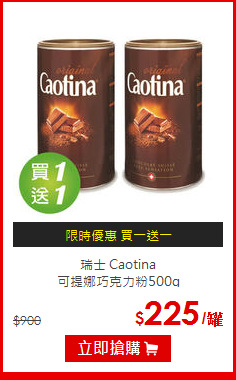 瑞士 Caotina<br>可提娜巧克力粉500g