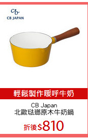 CB Japan
北歐琺瑯原木牛奶鍋