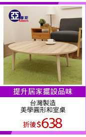 台灣製造
美學圓形和室桌
