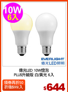 億光LED 10W燈泡
PLUS升級版 白/黃光 6入