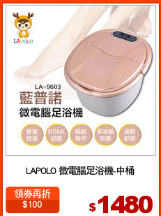 LAPOLO 微電腦足浴機-中桶