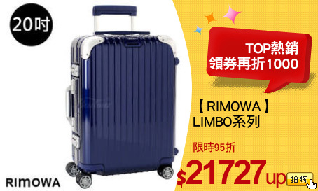 【RIMOWA】
LIMBO系列