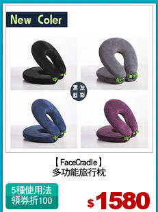 【FaceCradle】
多功能旅行枕