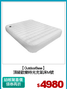 【OutdoorBase】
頂級歡樂時光充氣床M號