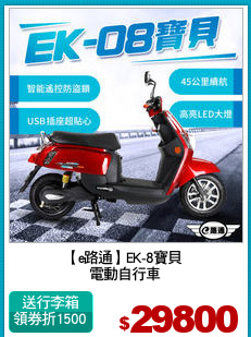 【e路通】EK-8寶貝 
電動自行車